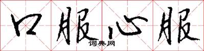 口服心服怎么寫好看