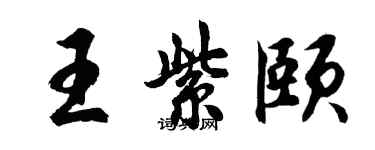 胡問遂王紫頤行書個性簽名怎么寫