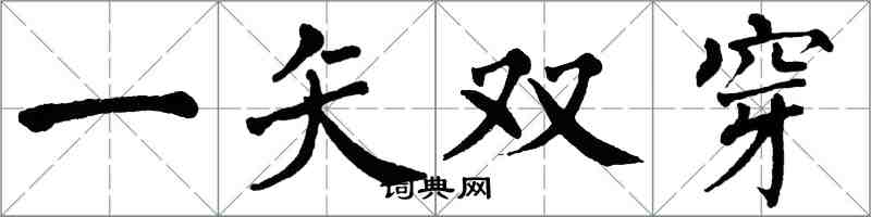 翁闓運一矢雙穿楷書怎么寫