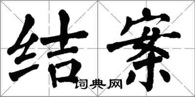 翁闓運結案楷書怎么寫