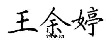 丁謙王余婷楷書個性簽名怎么寫