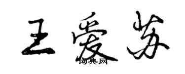 曾慶福王愛蘇行書個性簽名怎么寫