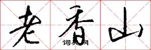 老香山怎么寫好看