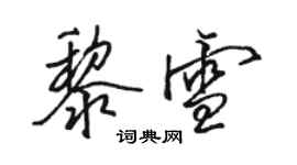 駱恆光黎雪行書個性簽名怎么寫