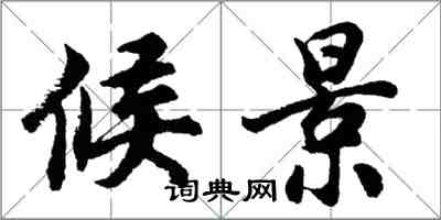 胡問遂候景行書怎么寫