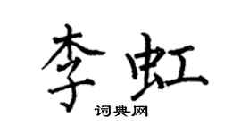 何伯昌李虹楷書個性簽名怎么寫