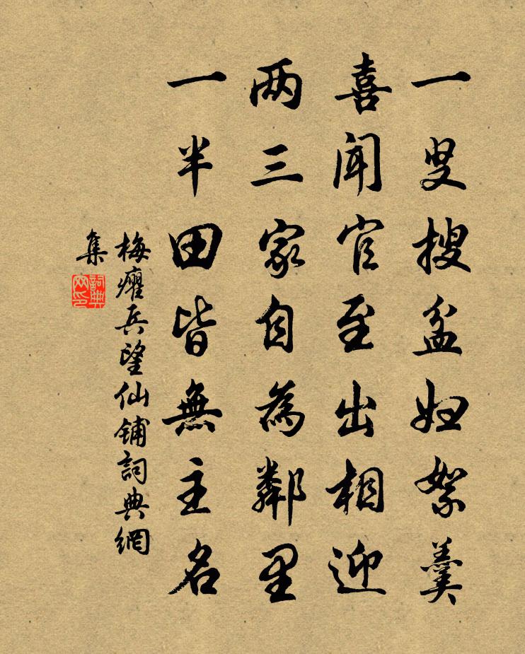 梅癯兵望仙鋪書法作品欣賞