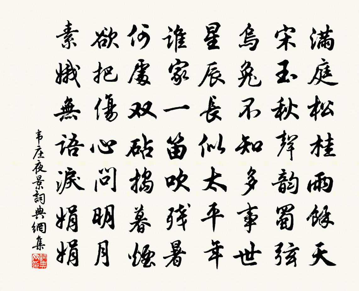 韋莊夜景書法作品欣賞