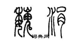 陳墨魏涓篆書個性簽名怎么寫