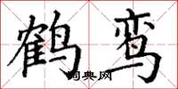 丁謙鶴鸞楷書怎么寫
