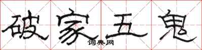 駱恆光破家五鬼隸書怎么寫