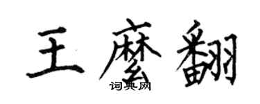 何伯昌王么翻楷書個性簽名怎么寫
