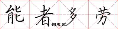 田英章能者多勞楷書怎么寫