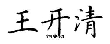 丁謙王開清楷書個性簽名怎么寫