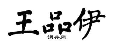 翁闓運王品伊楷書個性簽名怎么寫