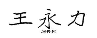 袁強王永力楷書個性簽名怎么寫