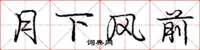 龐中華月下風前行書怎么寫