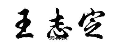 胡問遂王志定行書個性簽名怎么寫