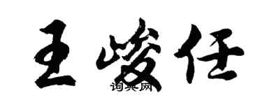 胡問遂王峻任行書個性簽名怎么寫