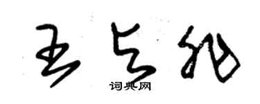 朱錫榮王與非草書個性簽名怎么寫