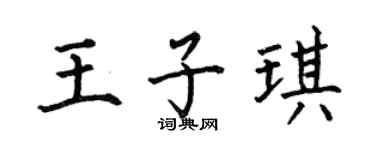 何伯昌王子琪楷書個性簽名怎么寫