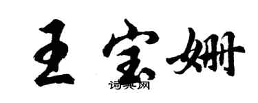 胡問遂王寶姍行書個性簽名怎么寫