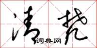 梁錦英清梵草書怎么寫