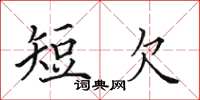 田英章短欠楷書怎么寫