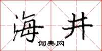 袁強海井楷書怎么寫