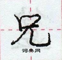 龐中華寫的硬筆行書兄