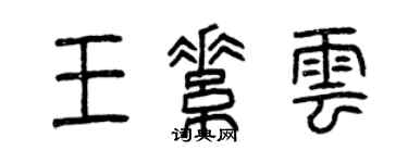曾慶福王素雲篆書個性簽名怎么寫