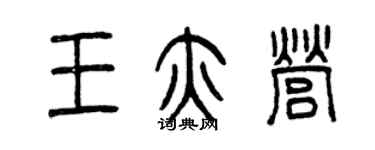 曾慶福王亦營篆書個性簽名怎么寫