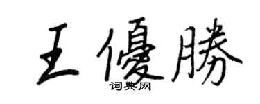 王正良王優勝行書個性簽名怎么寫