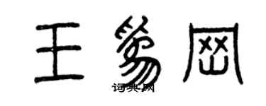 曾慶福王為崗篆書個性簽名怎么寫