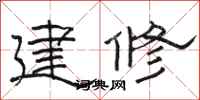 駱恆光建修隸書怎么寫