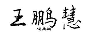 曾慶福王鵬慧行書個性簽名怎么寫