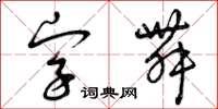 曾慶福字舞草書怎么寫