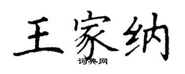 丁謙王家納楷書個性簽名怎么寫