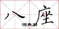黃華生八座楷書怎么寫