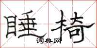 駱恆光睡椅隸書怎么寫