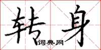 丁謙轉身楷書怎么寫