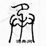 余巨力寫的硬筆篆書承