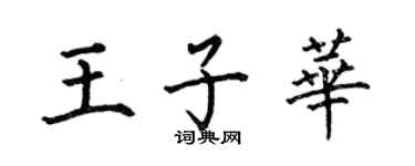 何伯昌王子華楷書個性簽名怎么寫