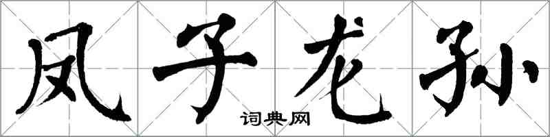 翁闓運鳳子龍孫楷書怎么寫