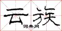 柯春海雲族隸書怎么寫