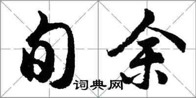 胡問遂旬余行書怎么寫