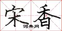 駱恆光宋香楷書怎么寫