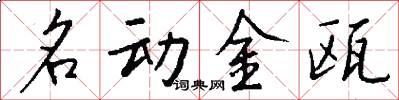 名動金甌怎么寫好看
