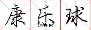 荊霄鵬康樂球行書怎么寫