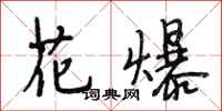 段相林花爆行書怎么寫